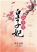 皇子妃奋斗史类似的小说