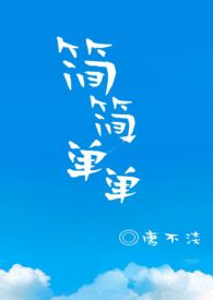 简简单单林俊杰